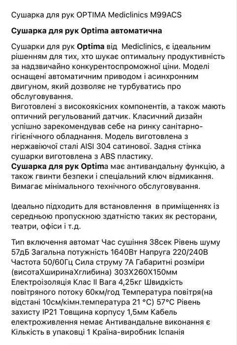 Сушарка для рук OPTIMA Mediclinics M99ACS