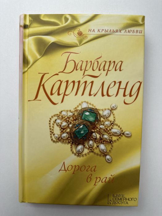 Б. Картленд. Дорога в рай