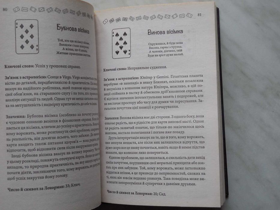Эзотерика. Гадание на игральных картах. На украинском