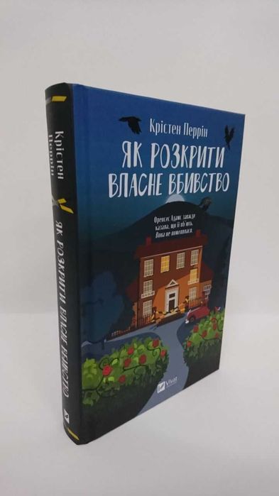 ^^НОВІ КНИГИ^^ Книга Як розкрити власне вбивство