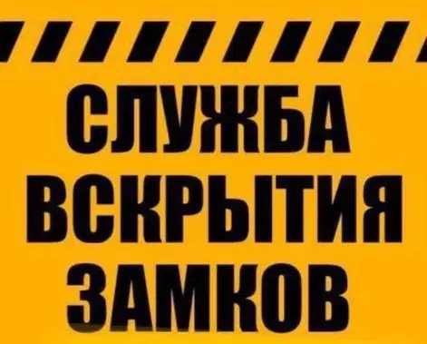 Аварийное ВСКРЫТИЕ ЗАМКОВ, АВТО, дверей. открытие замков, квартир,авто