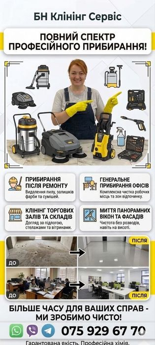 Професійне прибирання квартир, будинків та офісів БН-КЛІНІНГ