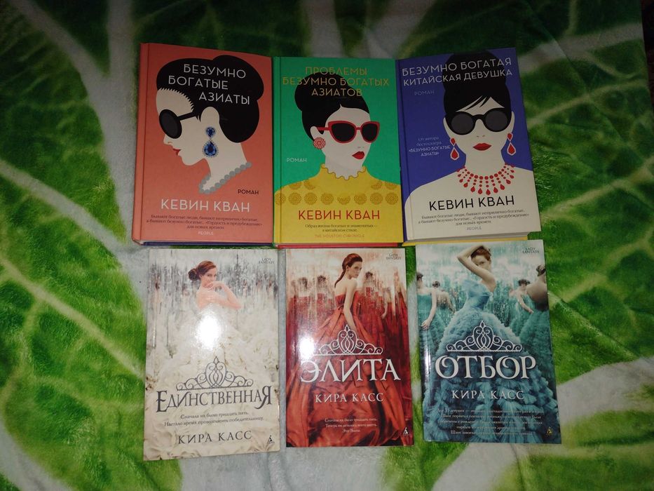 Книги б/у | Кевин Кван, Кира Касс | Безумно богатые азиаты, Отбор