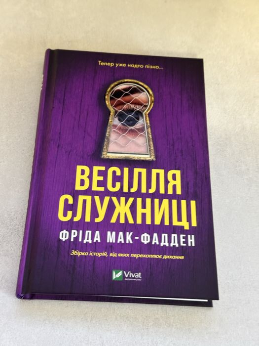 Весіля служниці. Фріда Мак-Фадден