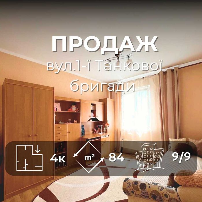 4-х кімн.квартира 84м2 для великої родини вул.1-ї Танкової Бригади /SZ