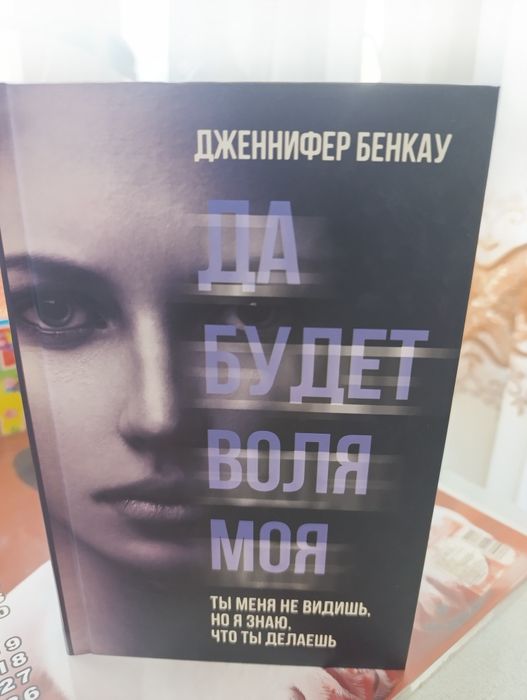 Д. Бенкау. Да будет воля моя