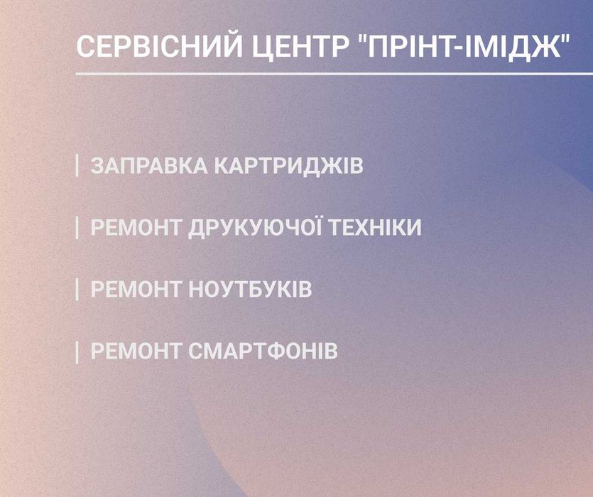 Ремонт принтера, копира, МФУ, заправка картриджей