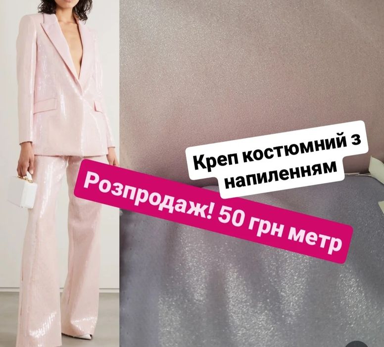 Тканина розпродаж, костюмна тканина 50 грн/м