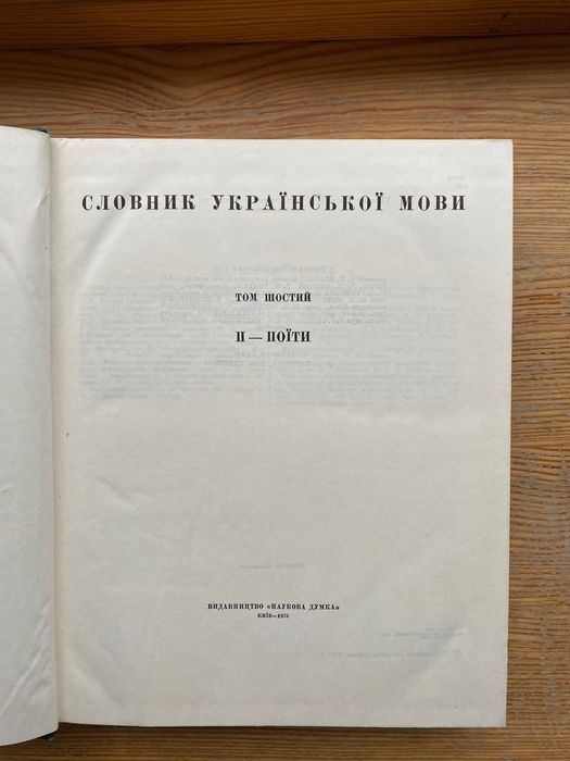 Словник українсько мови 6 том
