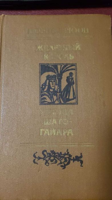М. Дрюон. Железный король. Узница Шато-Гайара. Яд и корона
