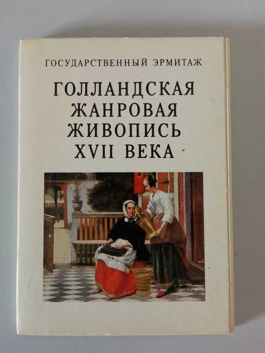 "Голландская жанровая живопись XVII века. Государственный Эрмитаж"