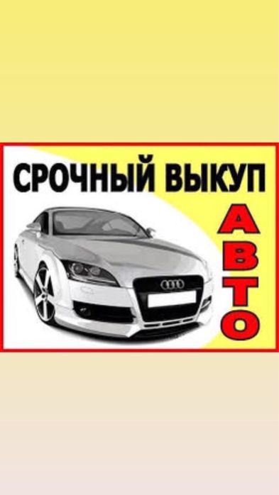 Перегон авто.  Срочный выкуп авто