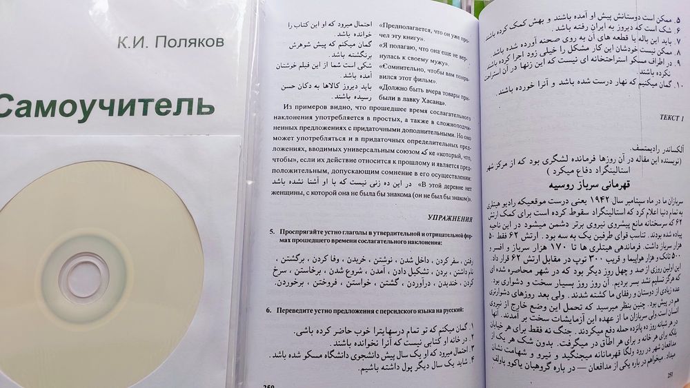 Самоучитель персидского языка с диском Поляков К. И.