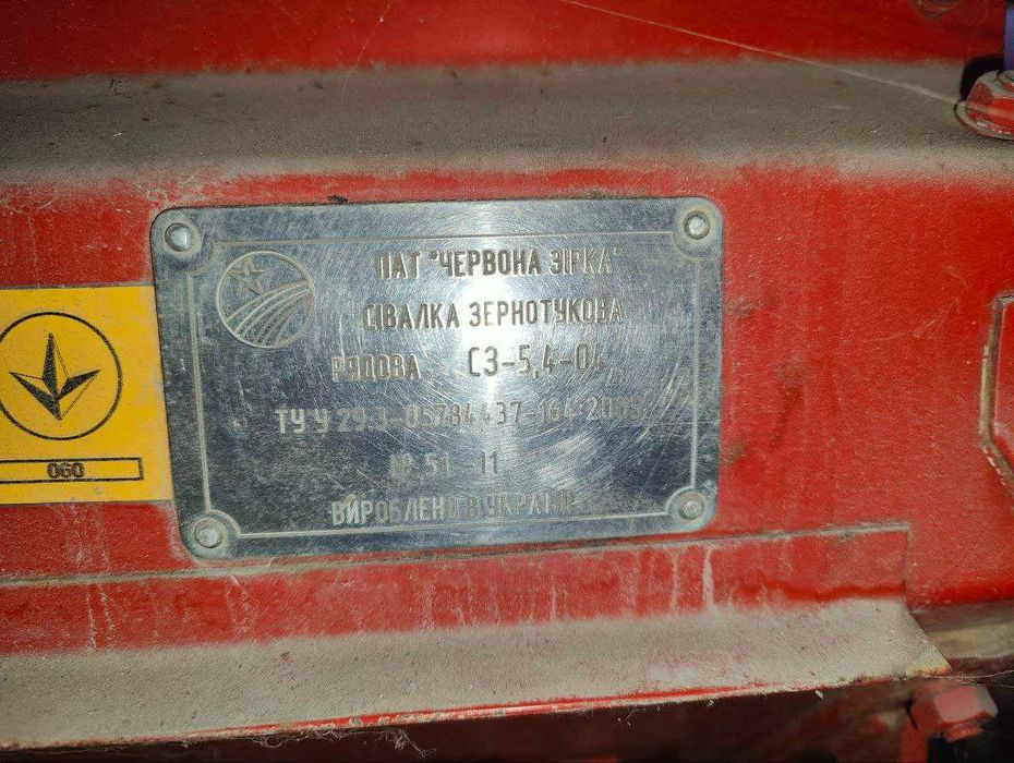Сівалка СЗ 5,4 - 04
