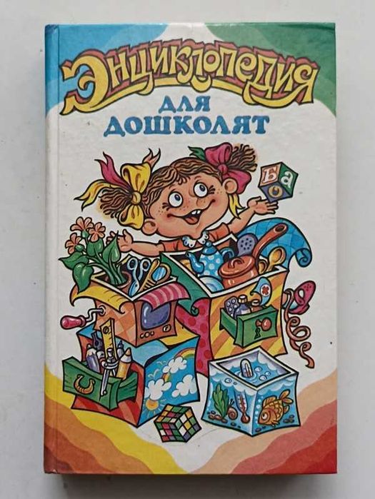 Энциклопедия для дошколят