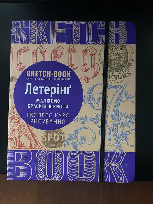 Скетч-бук, летерінг, книга для замальовок