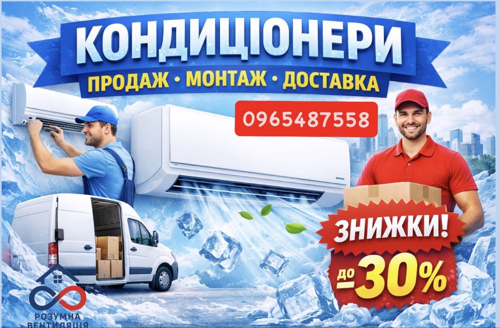 Кондиціонери продаж, монтаж , знижки , доставка