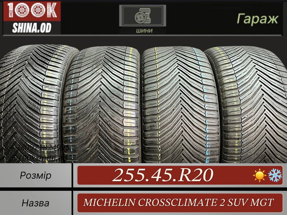 Шины БУ 255 45 R 20 Michelin CROSSCLIMATE 2 suv MGT Всесезон Комплект