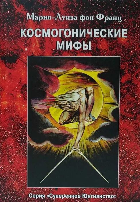 Книга Космогоничные мифы - Мария-Луиза фон Франц