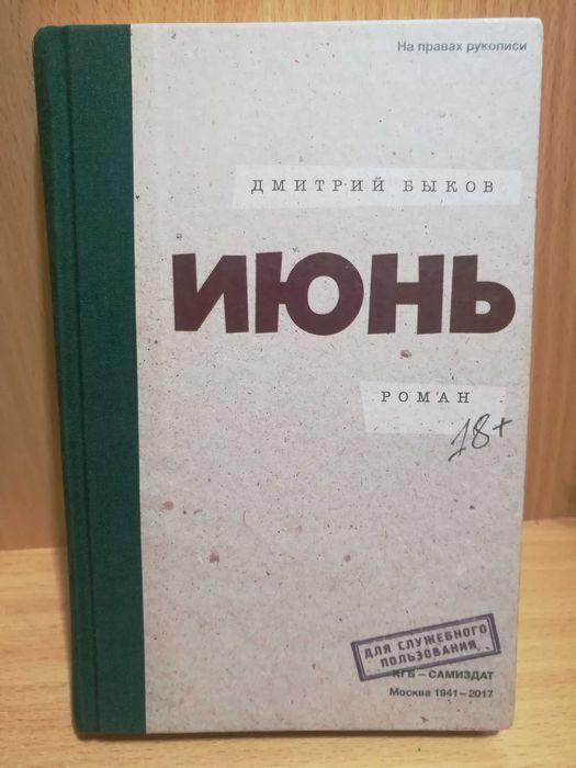Продаю книгу Дмитрия Быкова роман  " ИЮНЬ "