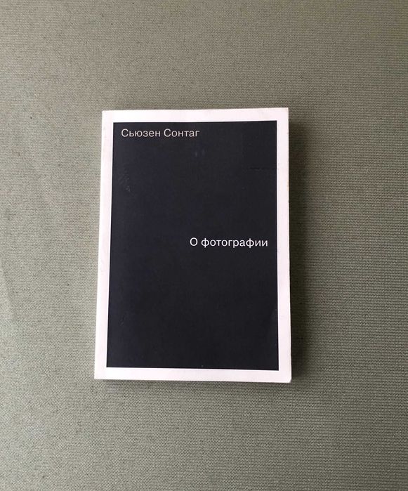 Сьюзен Сонтаг О фотографии