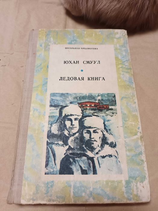 Ю. Смуул. Ледовая книга