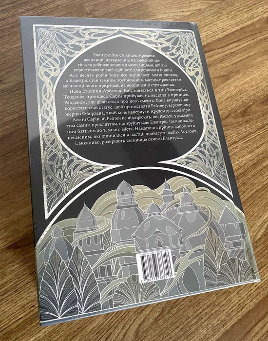 Книга Елантріс (Брендон Сандерсон)