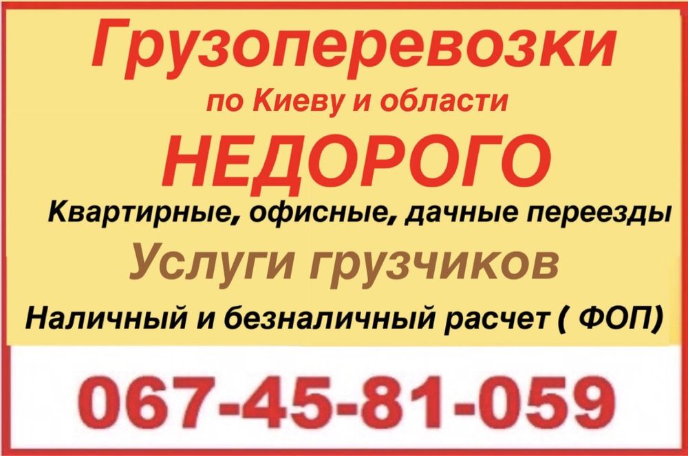 Грузоперевозки  Перевозка мебели по Киеву/БЕЗНАЛИЧНЫЙ расчет(ФОП)