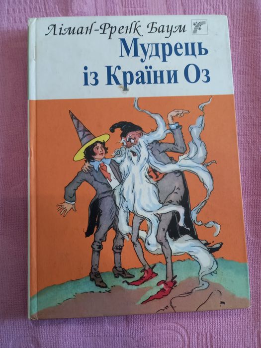 Л. Ф. Баум. Мудрец из Страны Оз