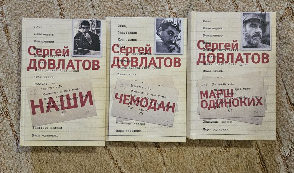 Сергей Довлатов. Собрание сочинений в 3х томах