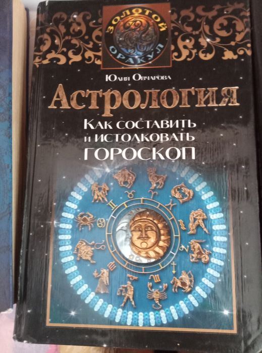 Продам книгу про астрологію.