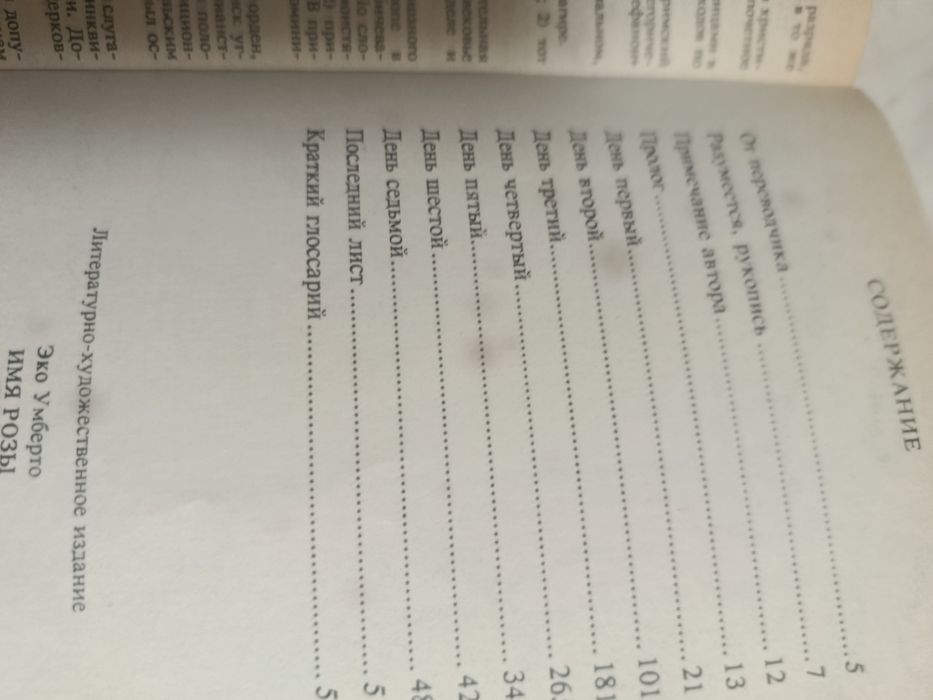 Умберто ЭКО. Имя розы 1993