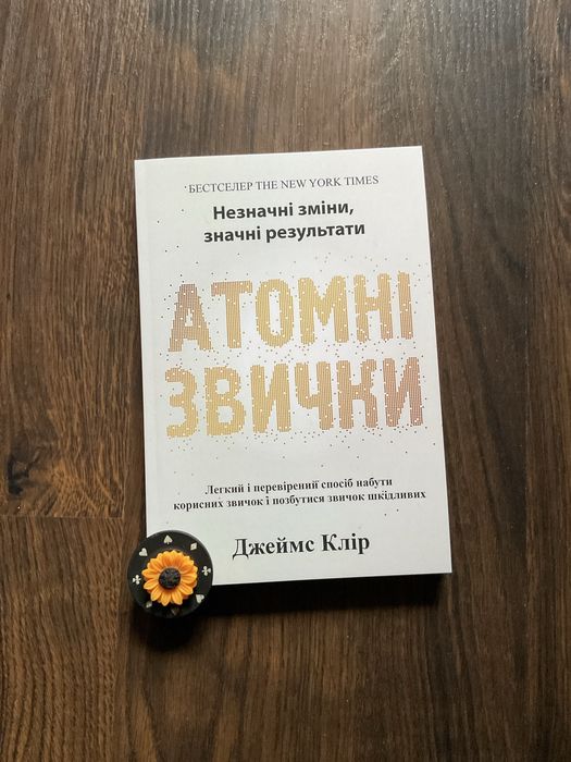 Комп/Накопичувальний ефект/Даррен Харді/Атомні звички/Джеймс Клір