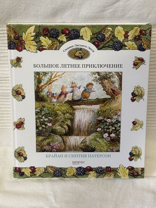 Детская книга Сказки Лисьего леса