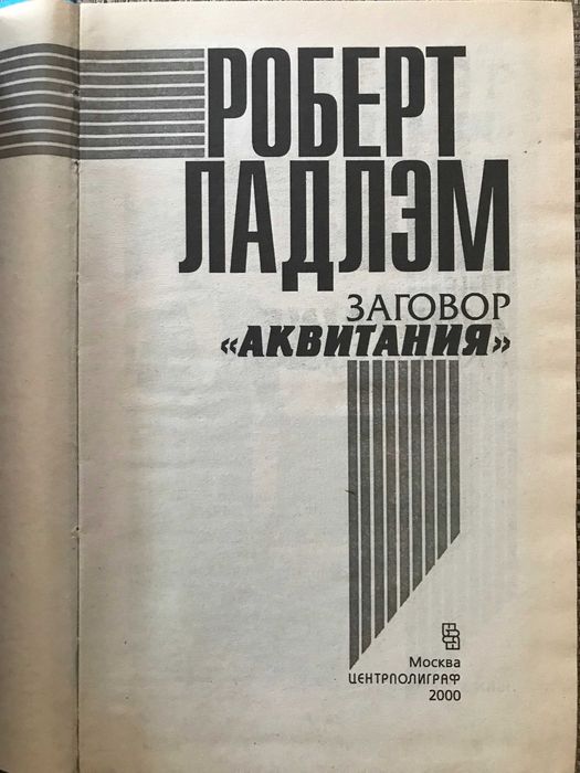 Роберт Ладлэм. Собрание сочинений.