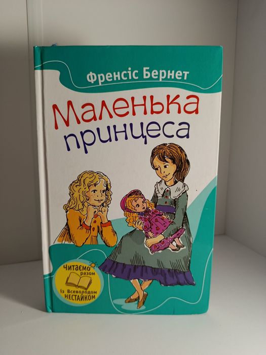 Ф. Х. Бернетт. Маленькая принцесса