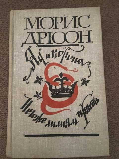 М. Дрюон. Яд и корона