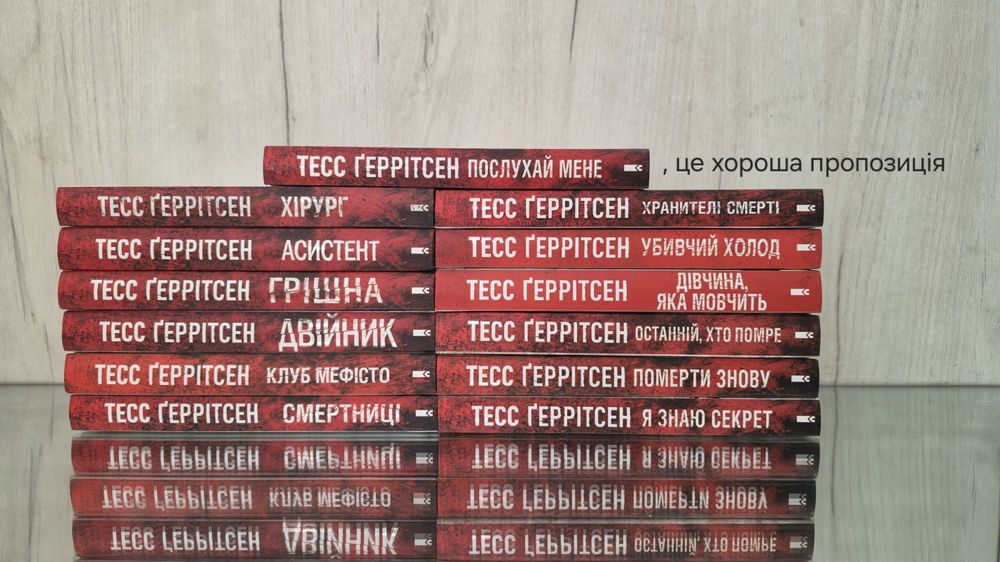 Цикл книг "Хірург" Тесс Ґеррітсен