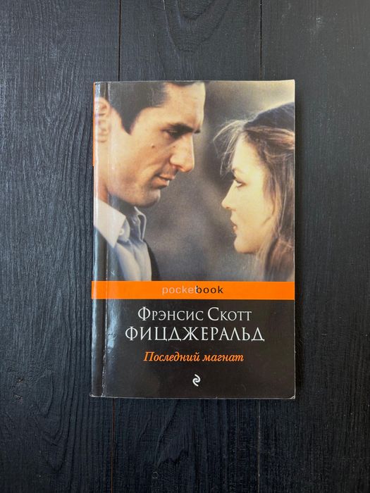 «Последний Магнат» Френсис Скот Фицджеральд книга російською мовою