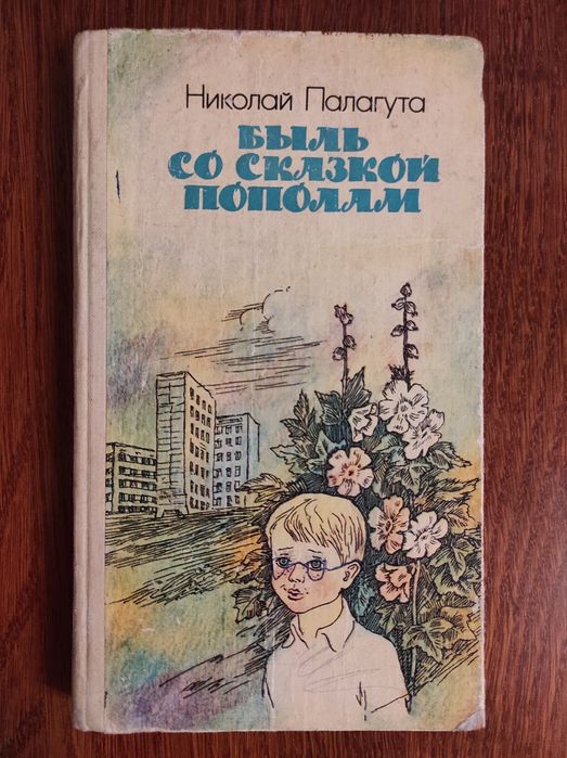 Н. Палагута. Быль со сказкой пополам