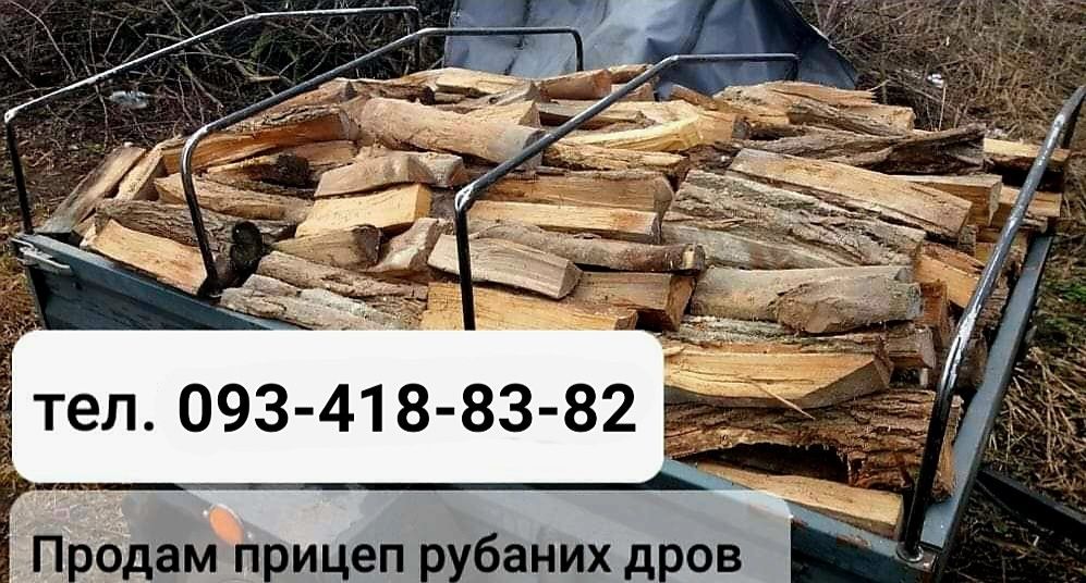 Прицеп рубаних дров,дрова