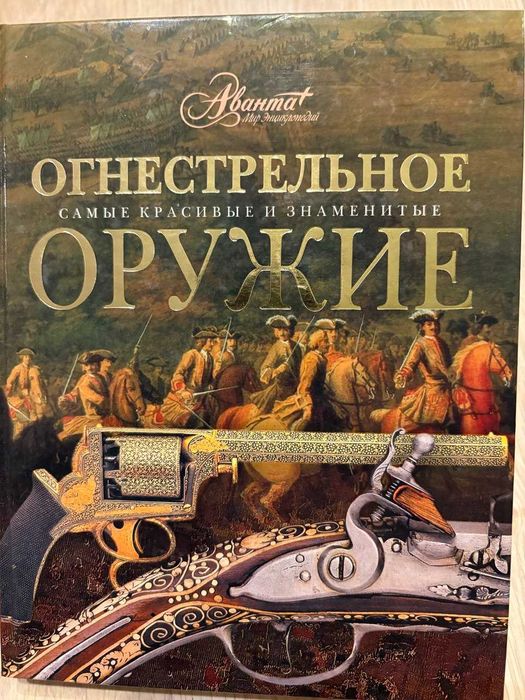 Книга Огнестрельное оружие