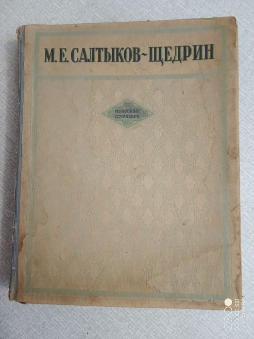 С.М. Салтыков-Щедрин. Избранные сочинения