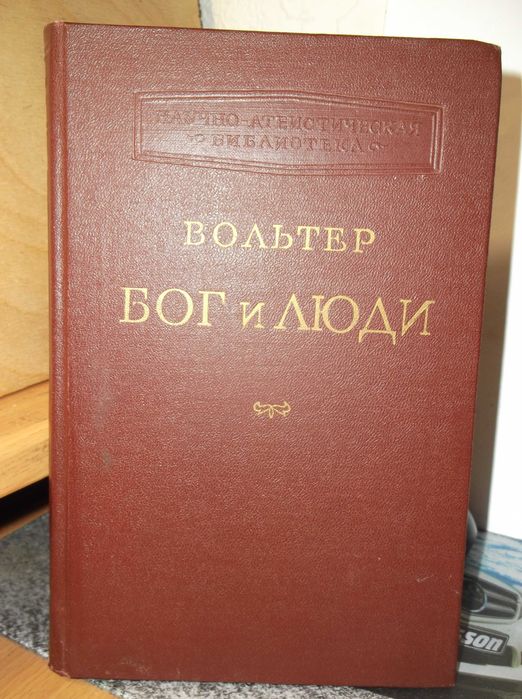 Вольтер. Бог и люди. Том 2. Философские сочинения. Серия ПФМ