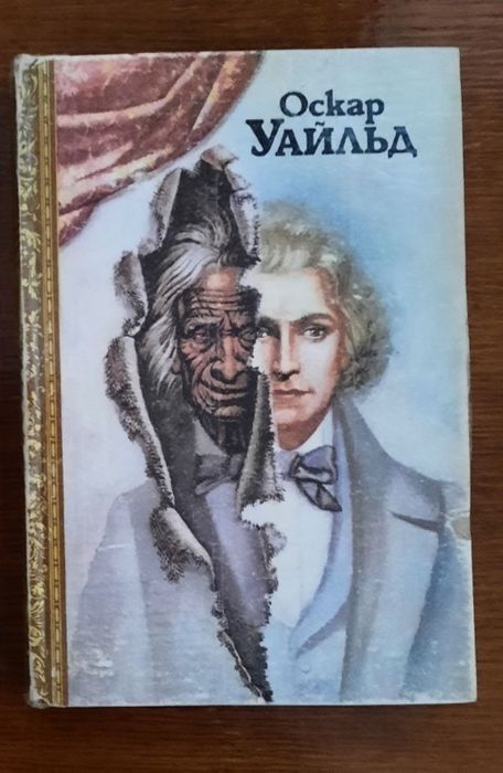 О. Уайльд. Портрет Дориана Грея и Тюремная исповедь