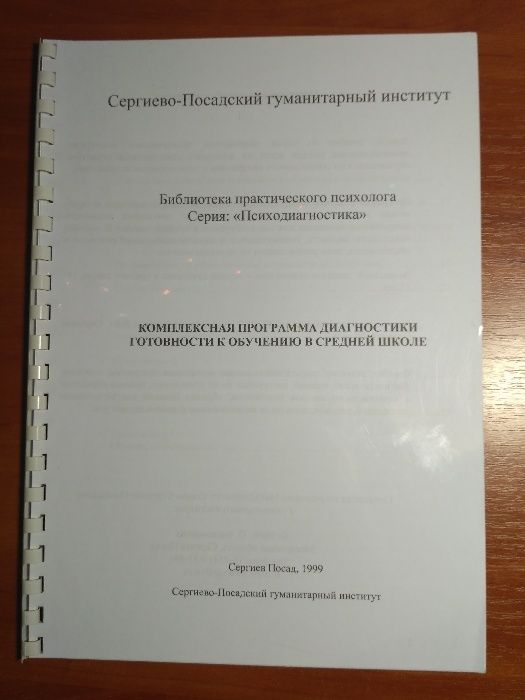 Книга Диагностика готовности к обучению в средней школе