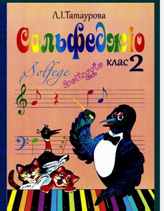 Сольфеджіо для учнів музичних шкіл
Татаурова
2 клас (8-річне навчання)