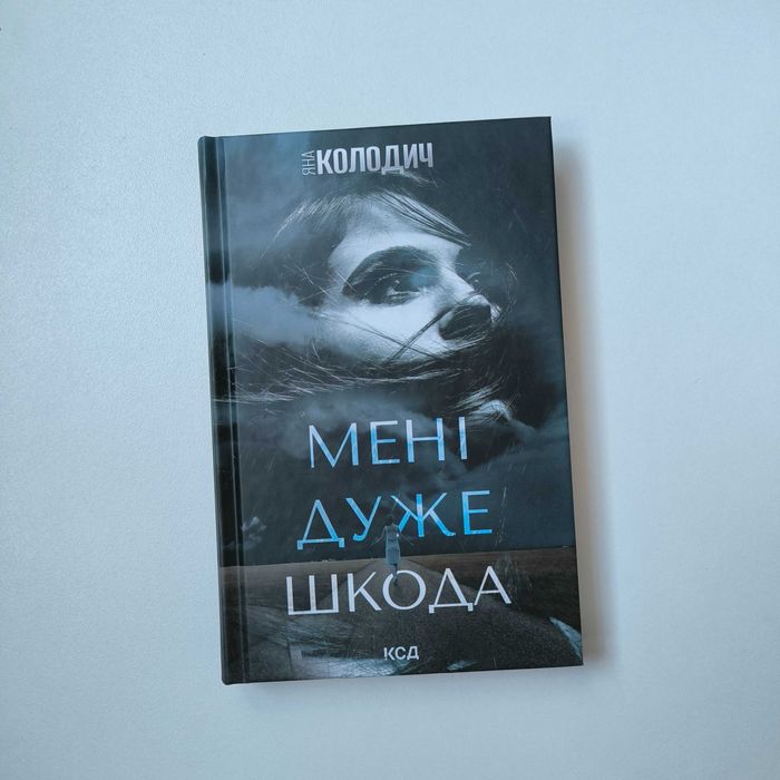 Продам книгу Яна Колодич "Мені дуже шкода" / КСД