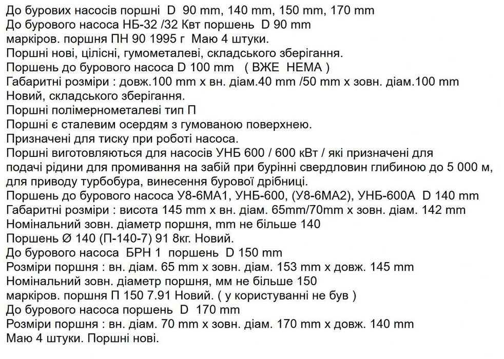 На обладнання для спецтехніки бур. поршнень D 90mm