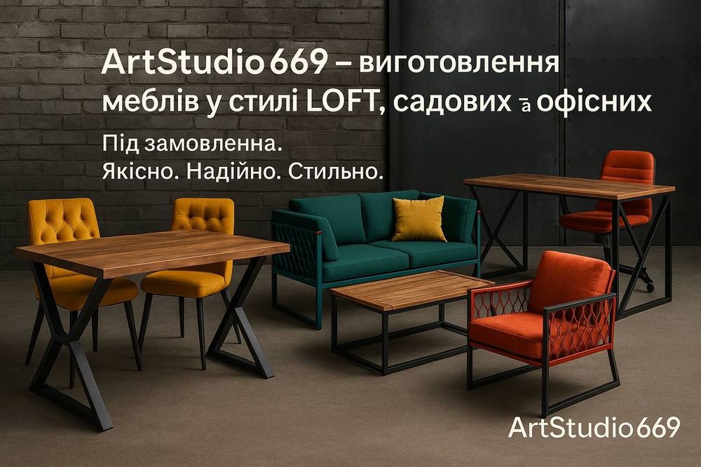 меблі у стилі LOFT, а також садові та офісні меблі